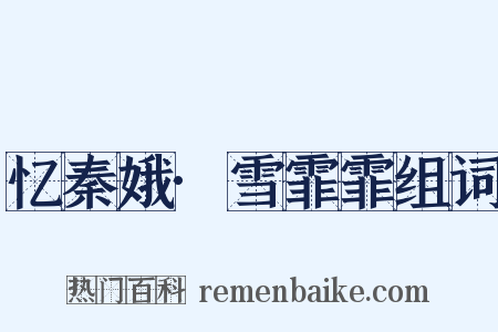 忆秦娥·雪霏霏组词是什么意思的图片